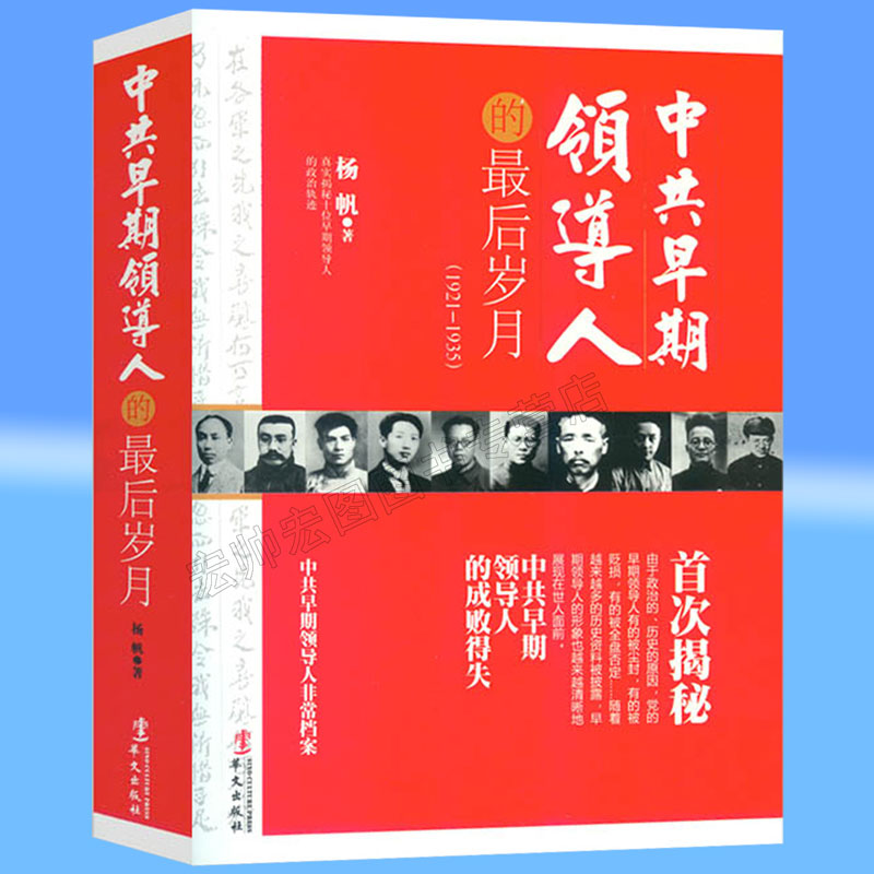 HY中共早期领导人的Z后岁月(1921-1935)历史人物传记陈独秀李大钊张国焘瞿秋白李立三蔡和森向忠发博古张闻天毛泽东自传书籍书籍