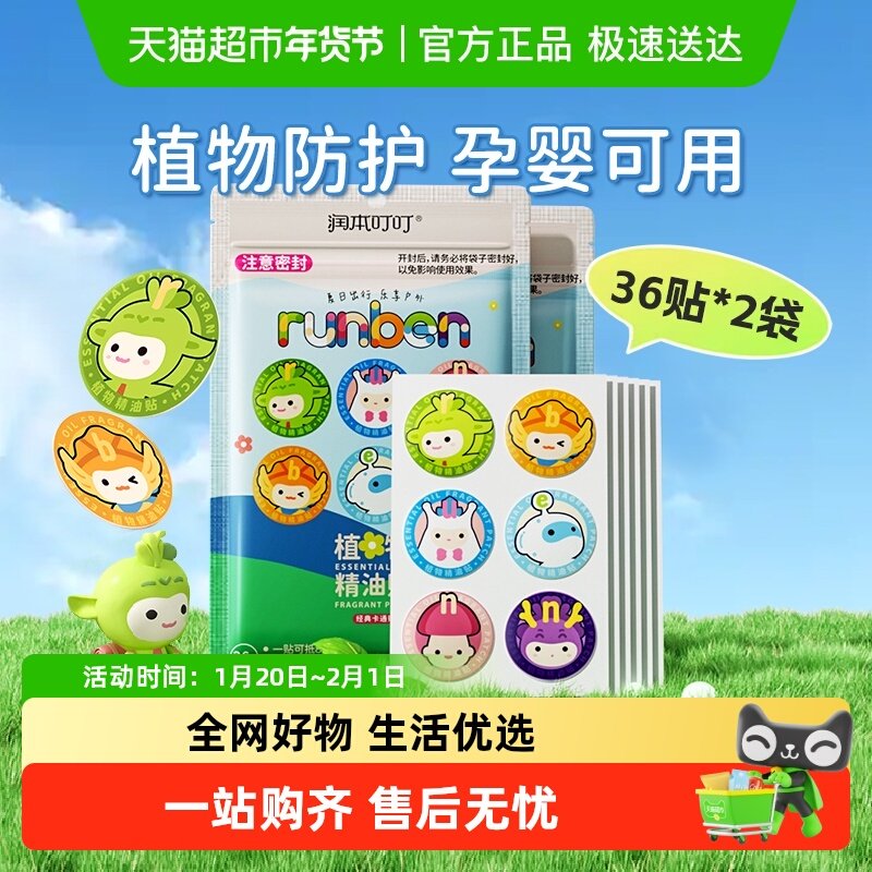 润本植物精油贴萌趣卡通贴户外宝宝学生防叮虫叮咬神器36片*2袋,婴童洗护,驱蚊贴,淘宝优惠券,粉丝福利购,淘宝优惠卷