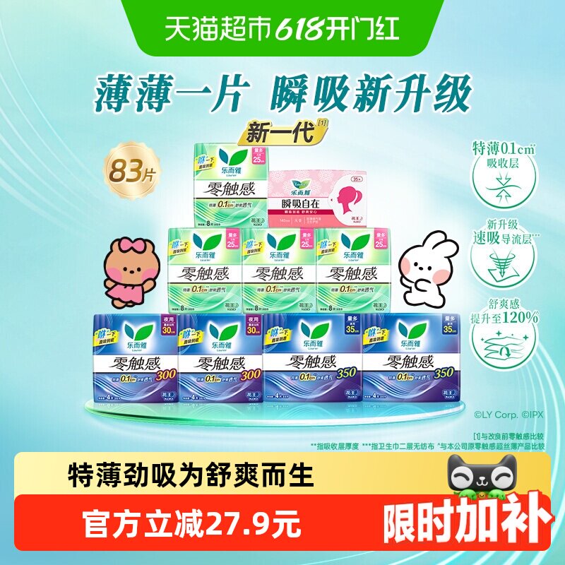 【下拉享大额优惠】花王乐而雅零触感48片+护垫35片组合超薄女