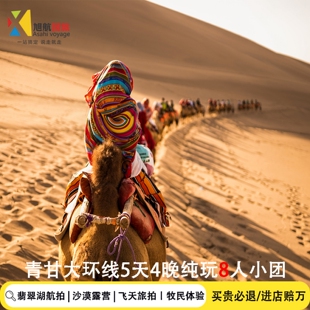 8人团丨青海旅游拼车5天4晚茶卡盐湖敦煌张掖西宁西北肃甘大环线