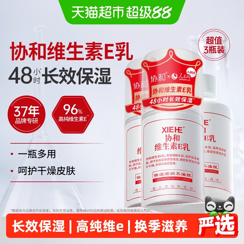 协和高纯维E乳48小时保湿图片
