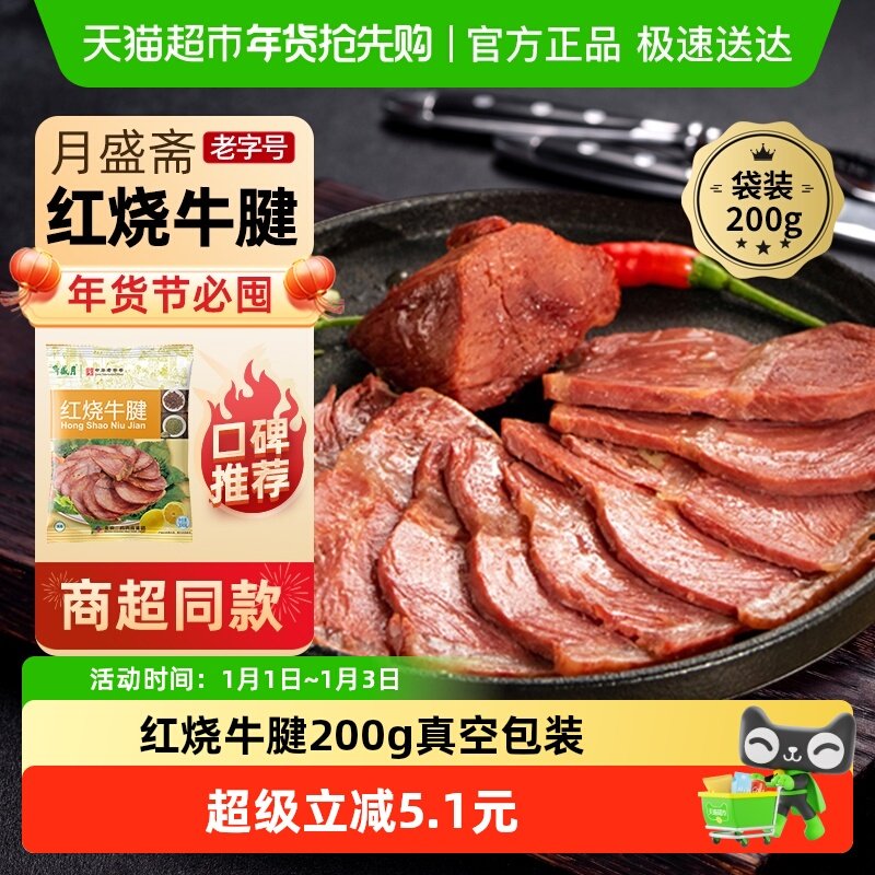 月盛斋中华老字号年货熟食礼盒清真过节送礼送长辈红烧牛腱200g