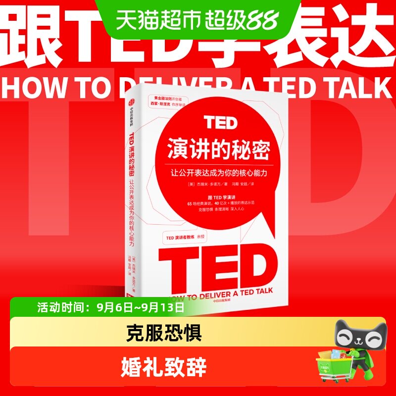 中信出版TED演讲的秘密上手就练图片