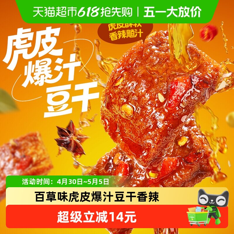 百草味虎皮爆汁豆干香辣380g散装称重下午茶休闲办公宵夜