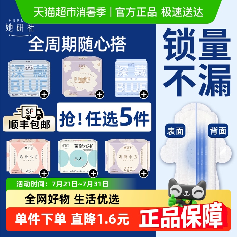 【任选5件6折】她研社卫生巾姨妈巾安睡裤全周期随心配										