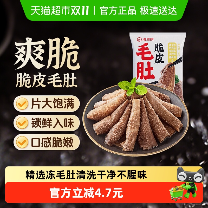 HI海底捞脆皮毛肚火锅食材150g