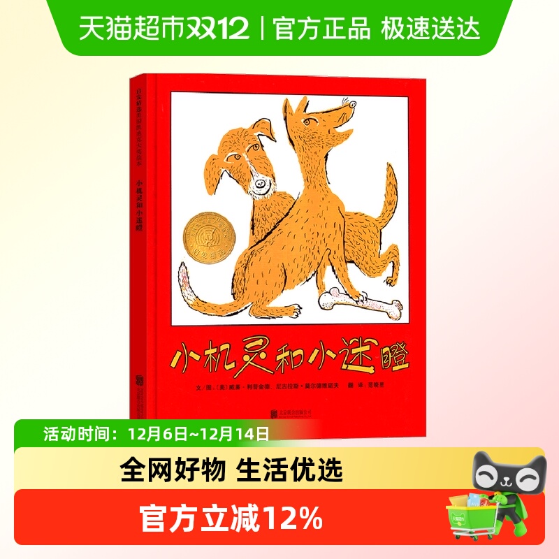 启发正版 凯迪克大奖金奖小机灵和小迷瞪启发绘本儿童3-6岁故事书