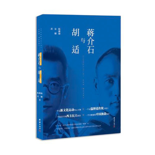 当当网 蒋介石与胡适 陈漱渝 宋娜 团结出版社 正版书籍
