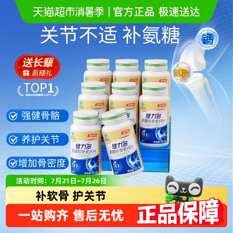 健力多氨糖软骨素钙片护关节