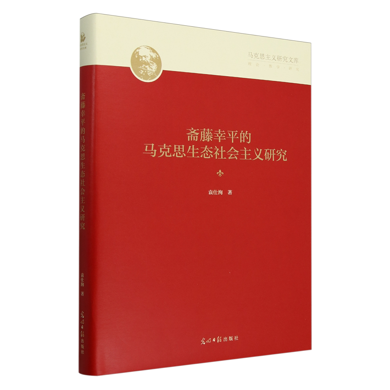 斋藤幸平的马克思生态社会主义研究 袁仕洵著 9787519481933