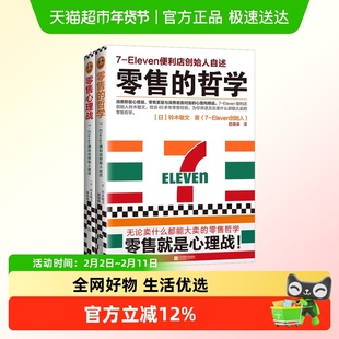 【2册】零售的哲学+零售心理战 711便利店创始人铃木敏文自述零售
