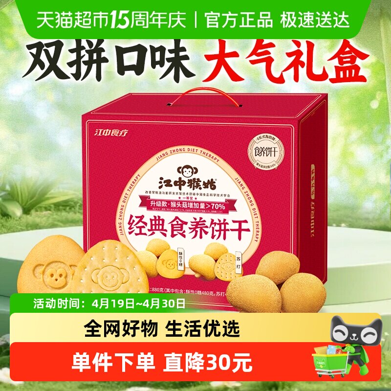 江中猴姑经典食养饼干爆款礼盒定制款猴头菇无糖饼干零食养胃苏打