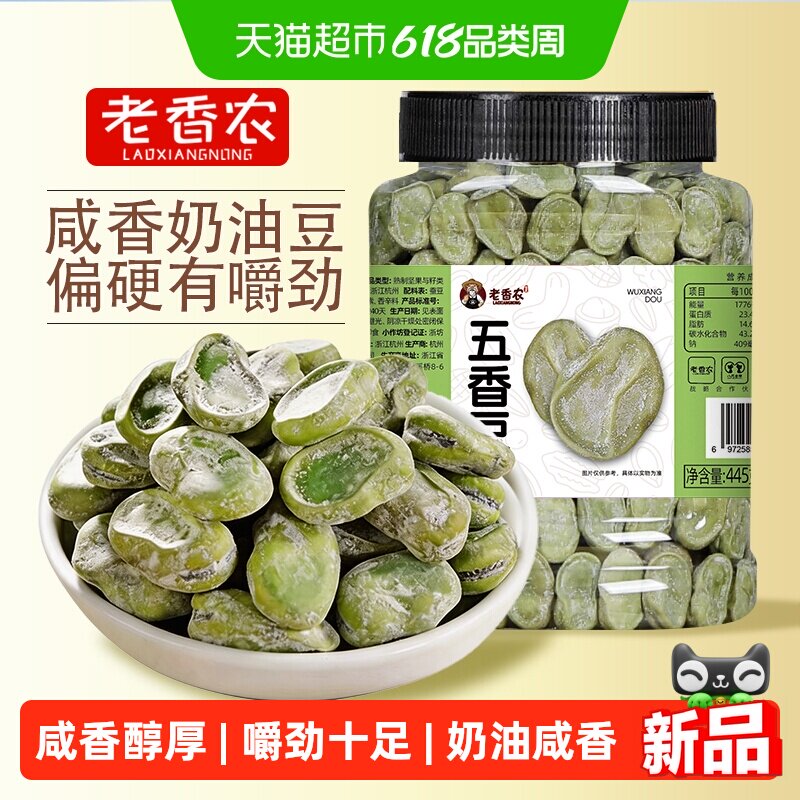 老香农茴香豆445g水煮蚕豆五香硬绍兴上海风味老式磨嘴童年零食