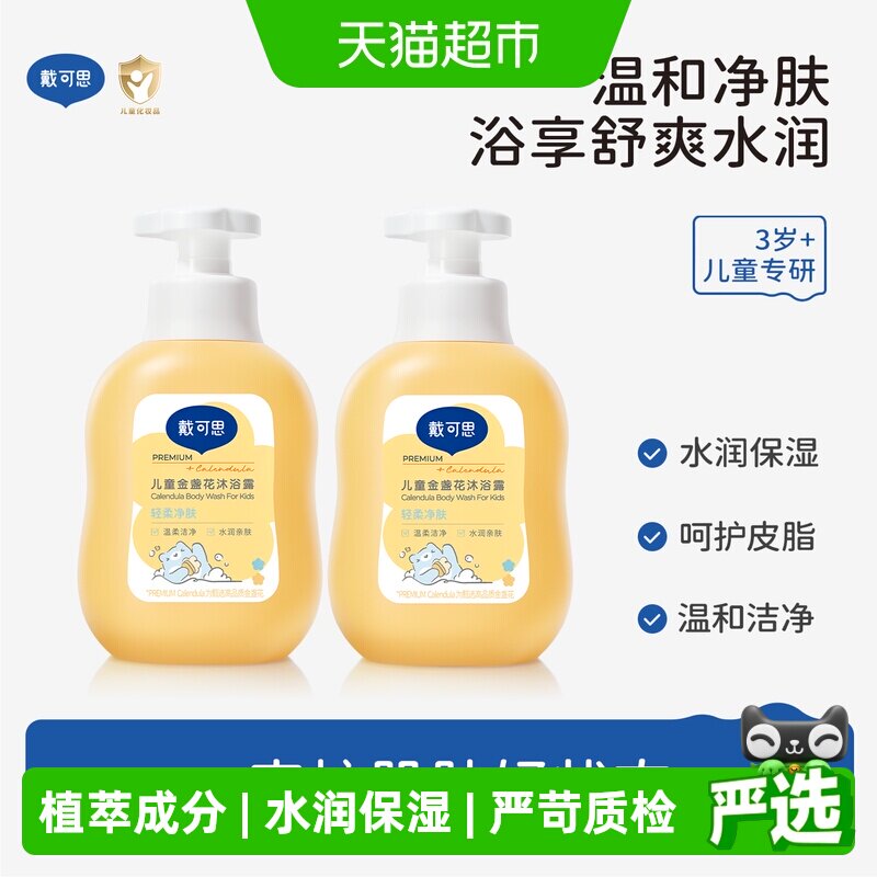 戴可思儿童沐浴露金盏花沐浴乳男女童洗护3-6-12岁宝宝专用沐浴液