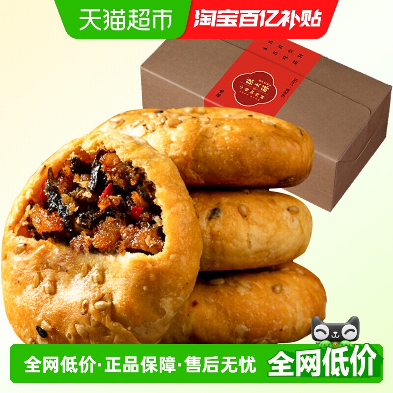 张大酥香辣味金华酥饼140g梅干菜扣肉小烧饼特产小吃零食糕点早餐