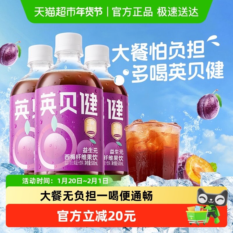 英贝健西梅汁大餐救星益生元西梅汁纤维果饮500ml*3瓶果蔬汁饮料,咖啡/麦片/冲饮,果味/风味/果汁饮料,淘宝优惠券,粉丝福利购,淘宝优惠卷