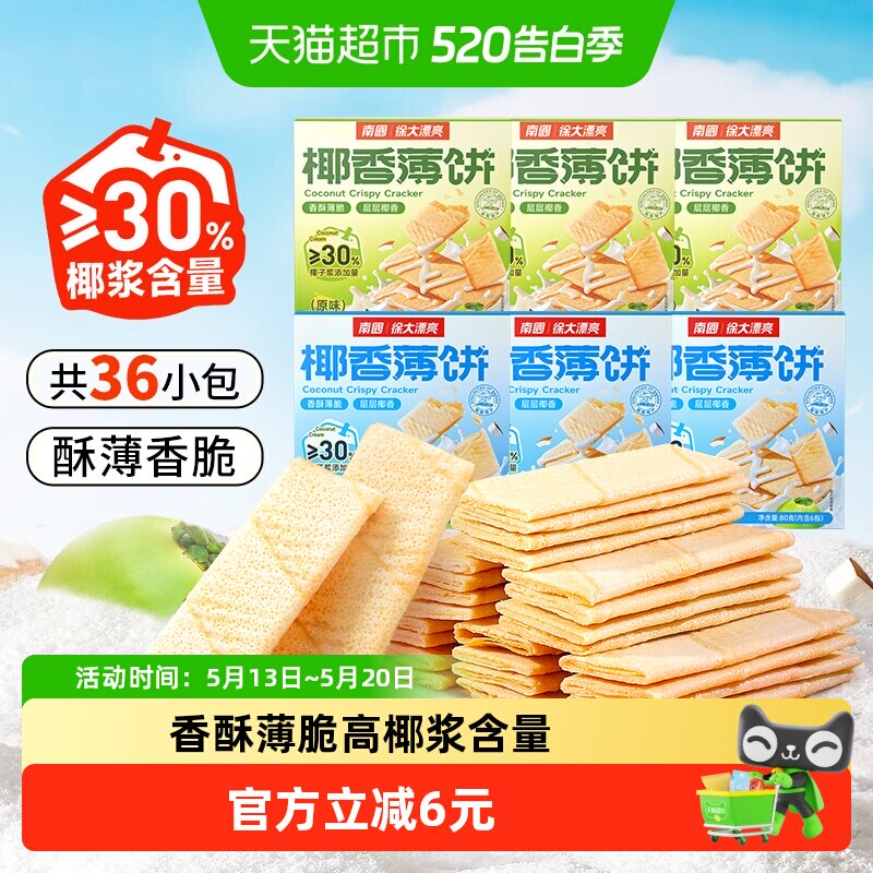 南国薄脆饼干椰香薄饼80g*6盒独立小包装海南特产儿童零食早餐