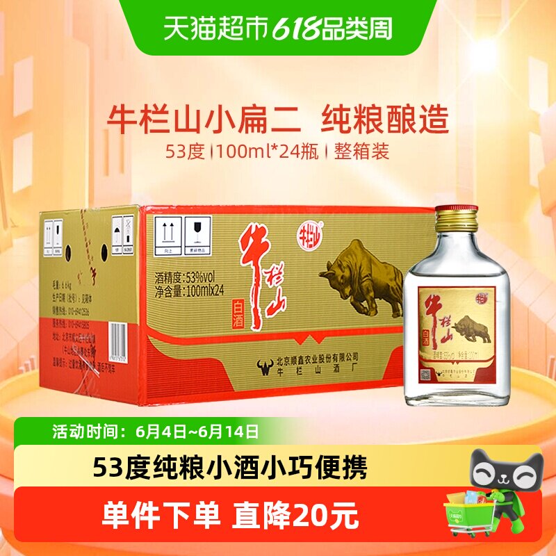 牛栏山二锅头白酒53度纯粮小扁二白瓶100ml*24瓶整箱装
