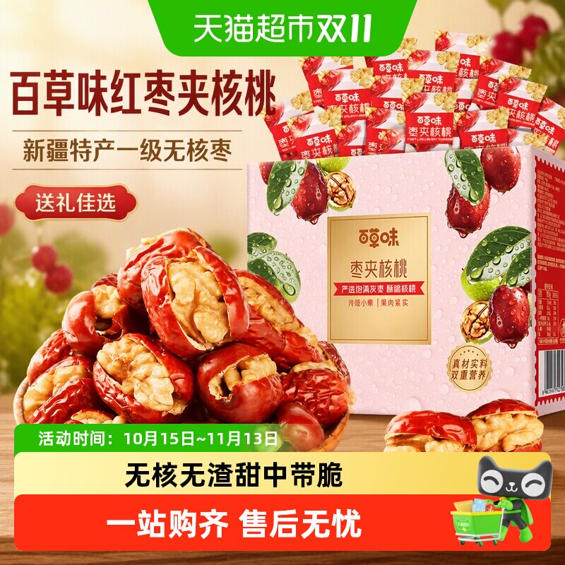 百草味红枣夹核桃礼盒新疆特产一级无核孕妇坚果果干零食送礼