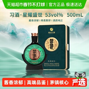习酒星耀盛世酱香型白酒53度礼盒装贵州特产纯粮食酒