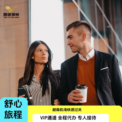 越南VIP快速通关安检通道胡志明入关河内芽庄快速通道出关送关