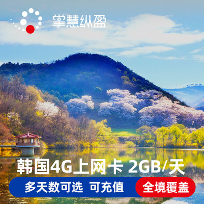 韩国电话卡4G高速3G无限流量手机上网卡1/3/4/5/7/10天首尔济州岛