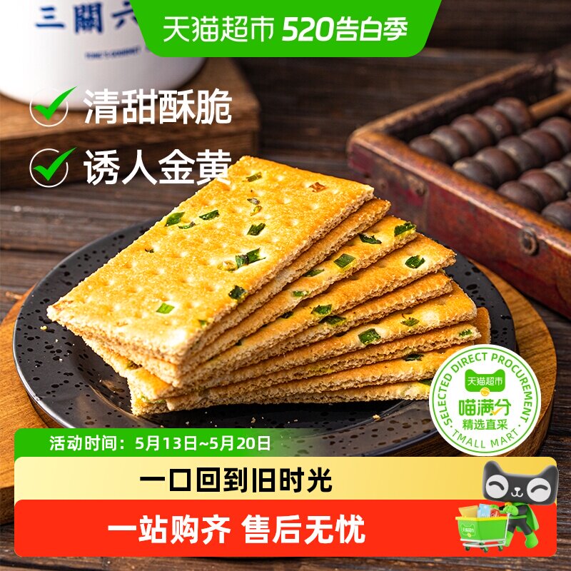 三关六码头老式手工香葱苏打饼酥脆芝麻香脆饼传统零食糕点代餐