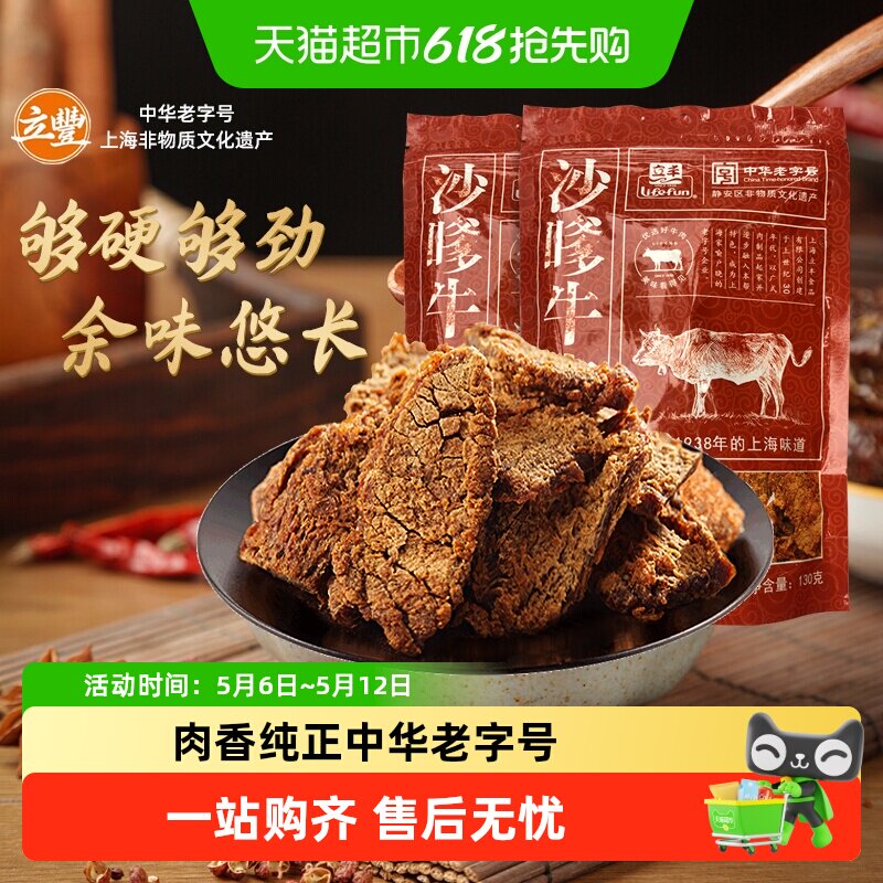 立丰沙嗲牛肉片上海立丰食品老字号沙嗲牛肉干