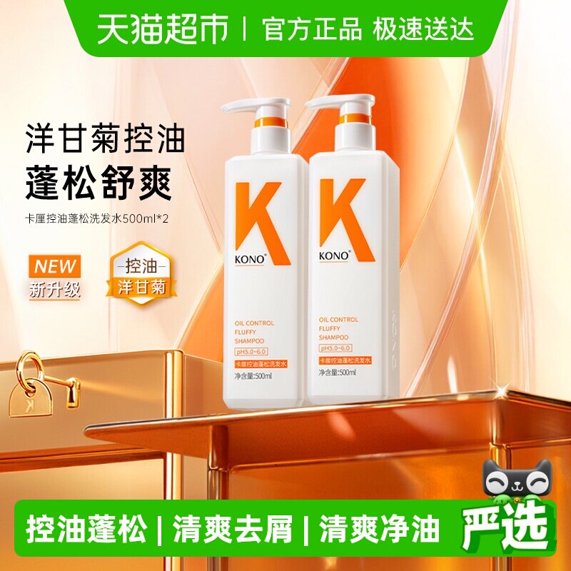 KONO卡厘洗发水控油蓬松去屑柔顺清洁洗发露男女正品
