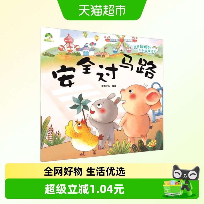 安全过马路 我是最棒的系列故事绘本 3-6岁儿童绘本图画新华书店