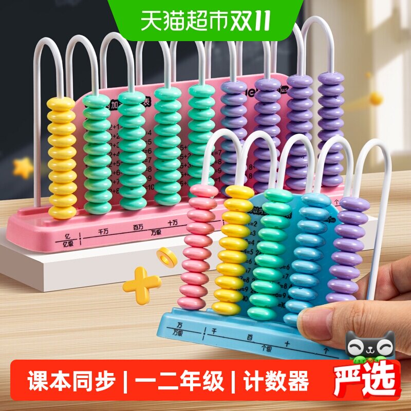 得力计数器小学生专用一二年级儿童数学小棒加减算数教具神器算盘