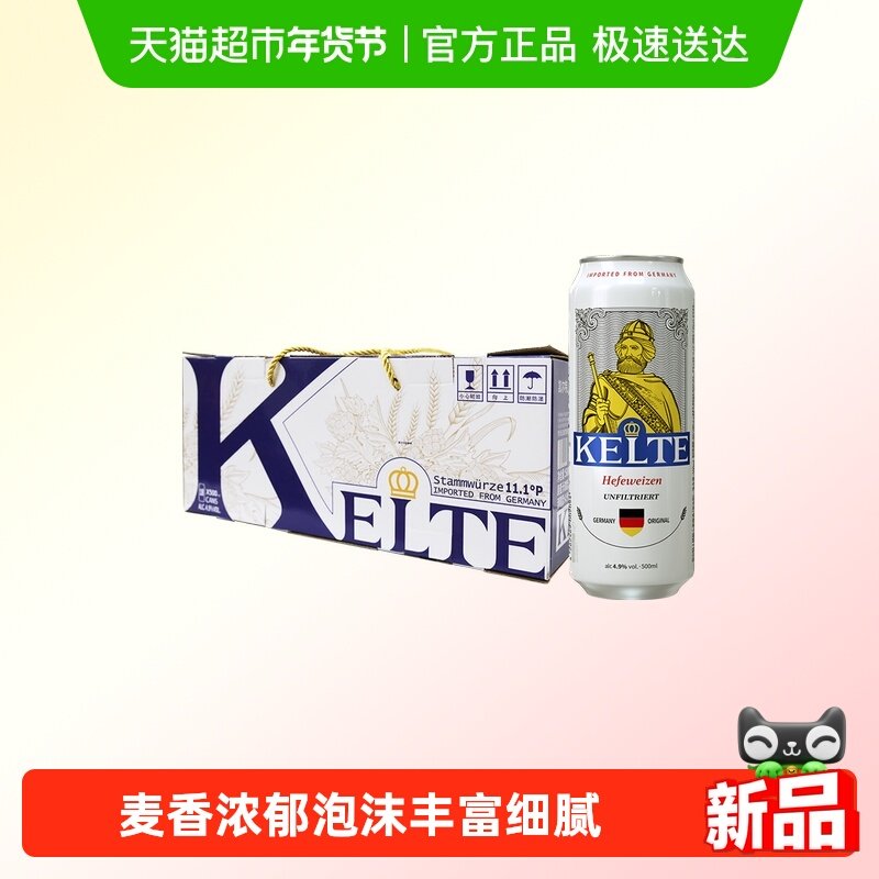 凯尔特人德国原装进口精酿小麦啤酒500ml*18听浑浊型礼盒装整箱