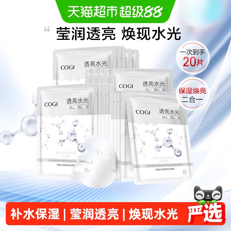 高姿沁润透亮水光面膜女贴片补水保湿烟酰胺焕亮正品20片