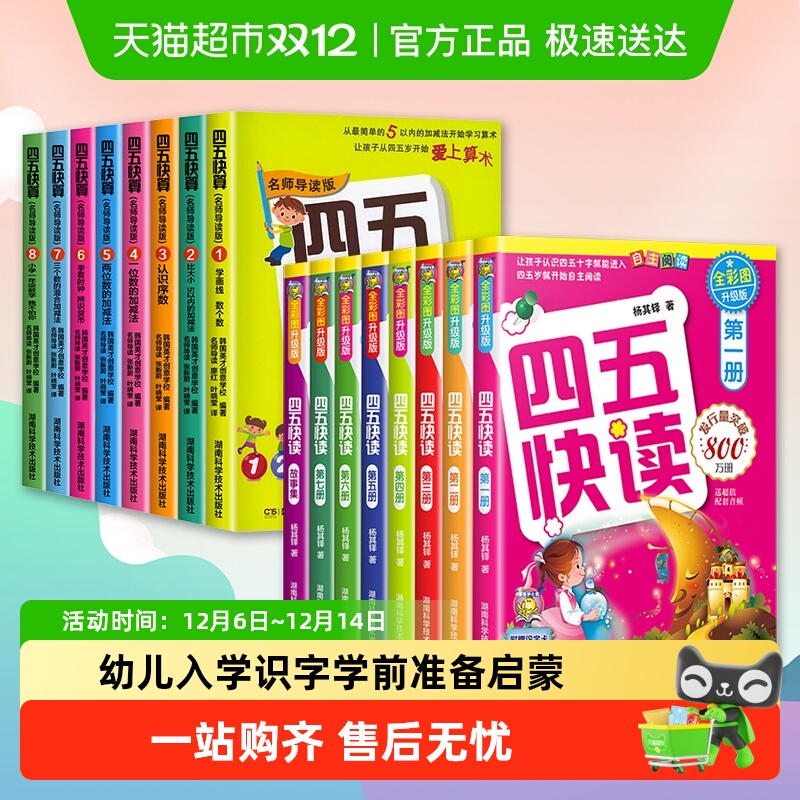 四五快读全套8册幼小衔接教材