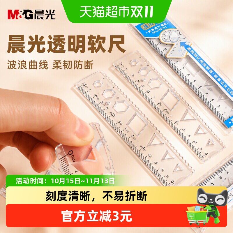 晨光软尺子直尺带波浪线15cm20cm小学生文具套装多功能透明塑料