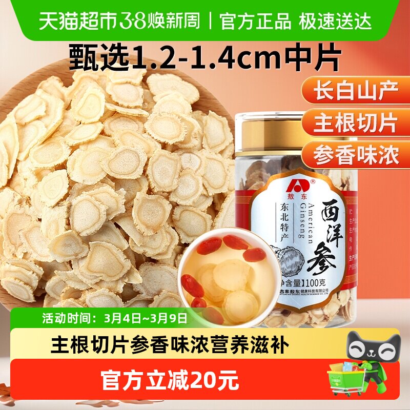 吉林敖东西洋参片长白山人参片花旗参软枝切片含片泡水代用茶
