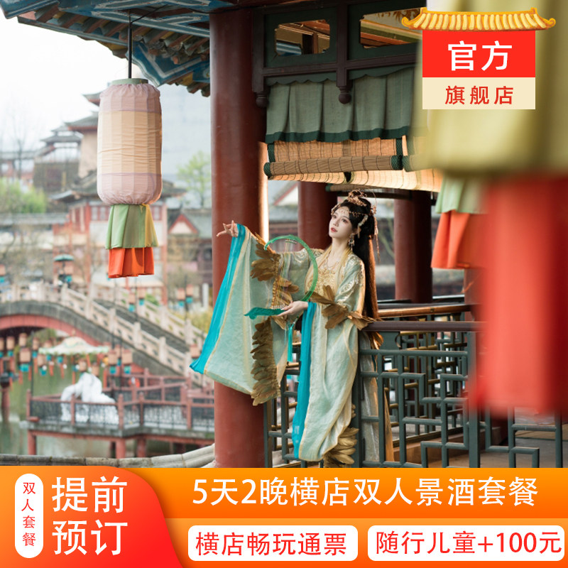 提前预订错峰|双人3天2晚|横店5日通票含影视城+国际马戏城+圆明新园享多次入园+酒店