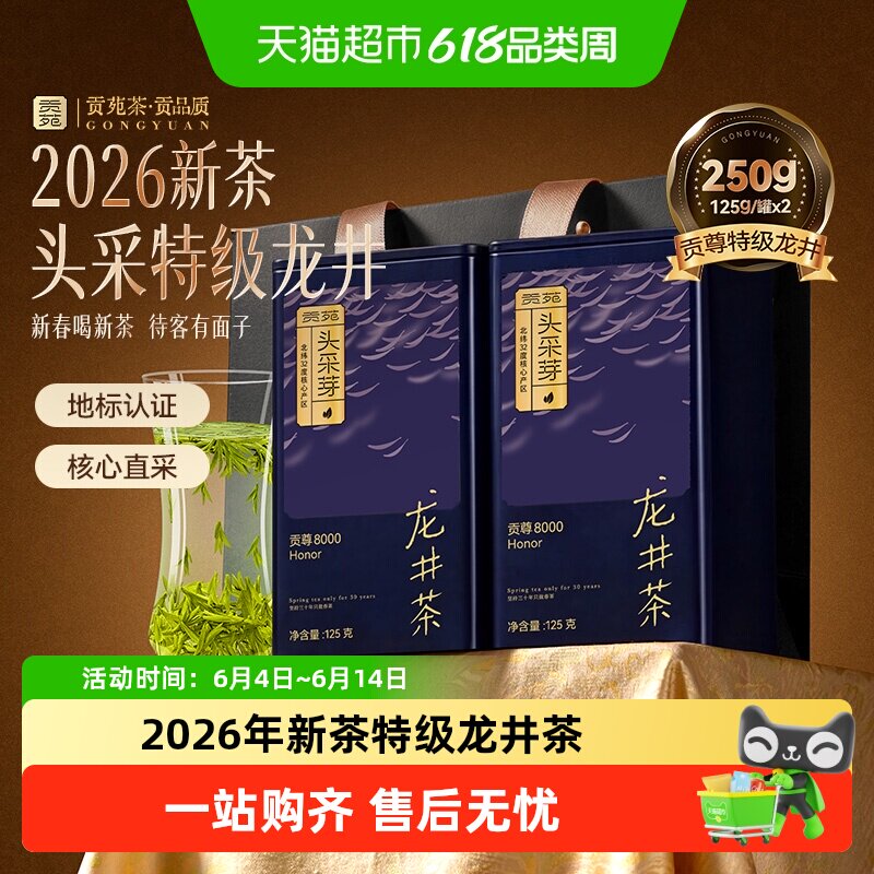 贡苑茶叶绿茶贡尊特级龙井茶早春嫩芽头采茶叶礼盒送礼长辈领导