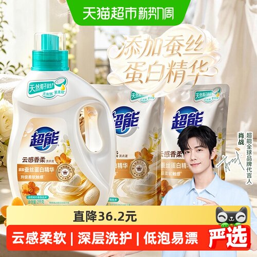 超能云感香柔蚕丝蛋白洗衣液