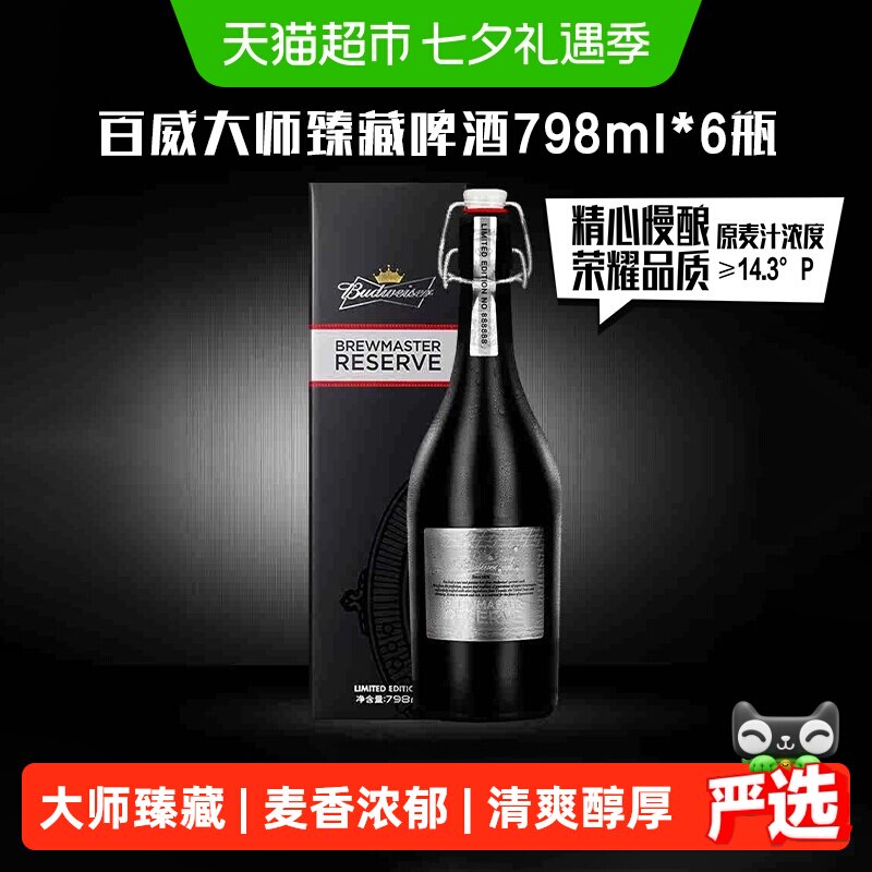 Budweiser/百威啤酒大师精酿臻藏版798ml*6瓶装整箱送礼高端礼盒