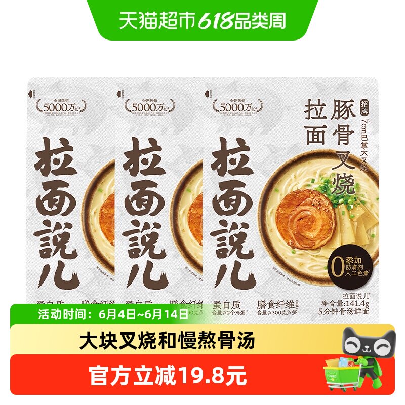拉面说儿招牌豚骨叉烧拉面非油炸方便面速食早餐141.4g*3袋