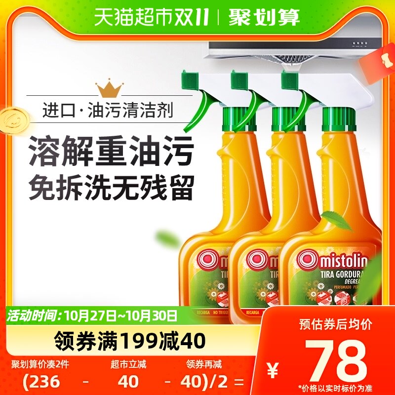 mistolin油污清洁剂厨房重油污强力除油神器抽油烟机清洗剂3瓶装怎么看?