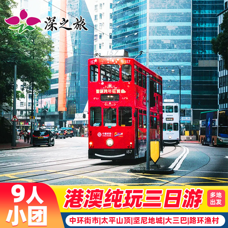 9人团港澳旅游3天香港旅游半自由行6人团