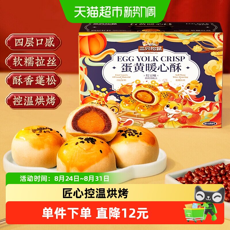 三只松鼠蛋黄酥送礼盒红豆味雪媚娘麻薯中式糕点心早餐零食礼盒
