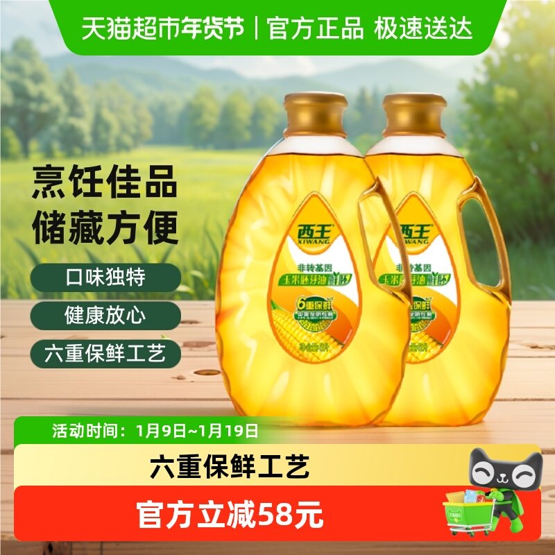西王鲜胚玉米胚芽油5L*2桶非转基因食用油6重保鲜专利技术
