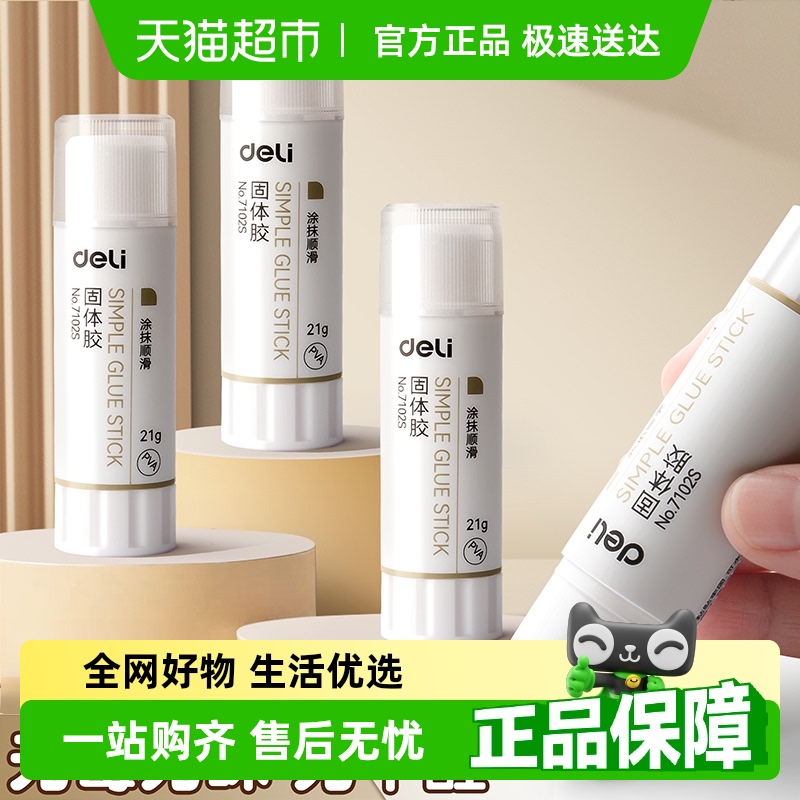 得力胶棒固体胶高粘度学生用diy手工胶可水洗粘贴文件办公用品