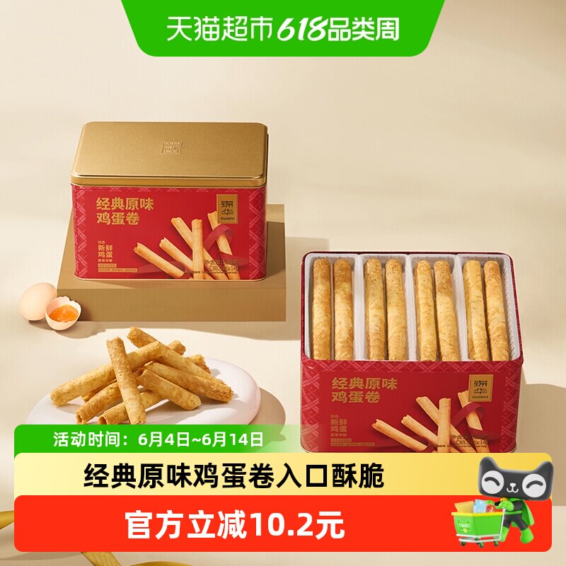 锦华经典原味蛋卷539g独立小袋包装口感酥脆自然清香蛋卷酥零食