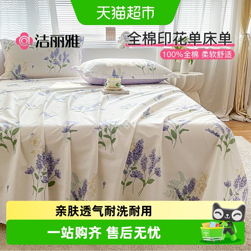 洁丽雅卡通床单单件纯棉100全棉四季单人学生宿舍双人儿童被单