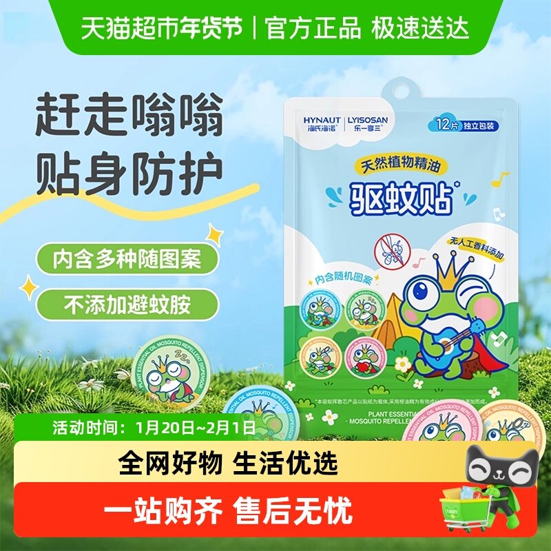 海氏海诺驱蚊贴植物精油驱蚊贴户外随身专用贴独立包装,保健用品,皮肤消毒护理（消）,淘宝优惠券,粉丝福利购,淘宝优惠卷