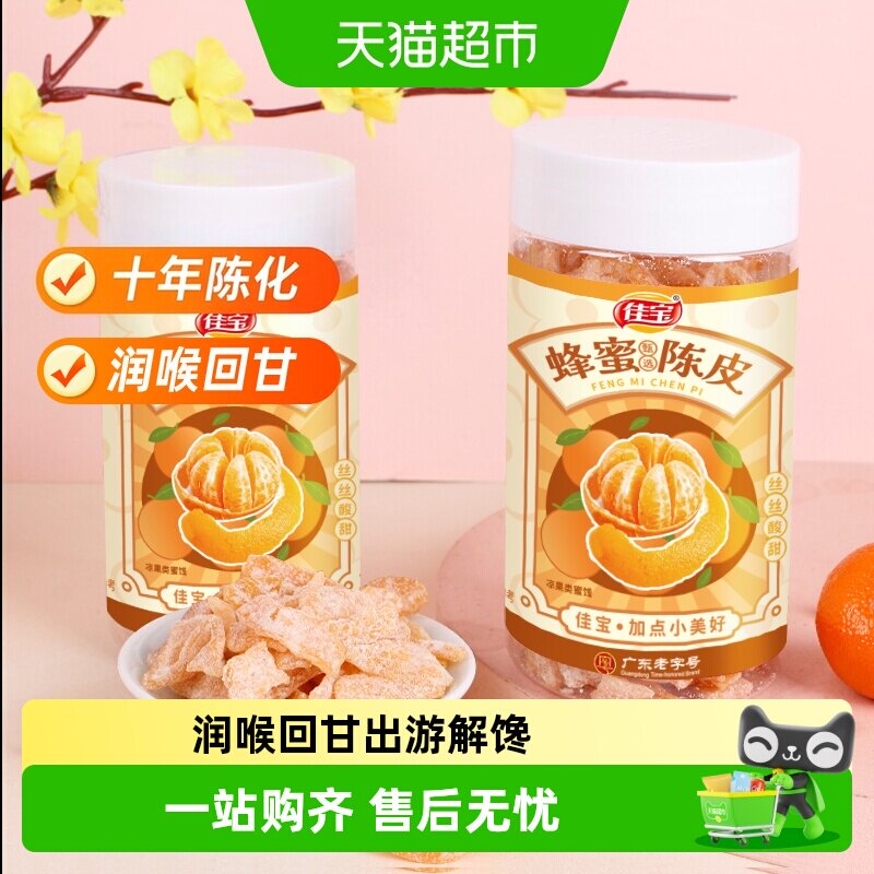 佳宝九制蜂蜜陈皮桔子皮怀旧小零食广东特产酸甜零食坐车常备